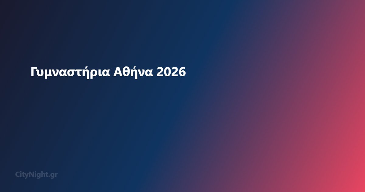 Nilus Fitness γυμναστήριο Αθήνα προσωπικό προπονητή